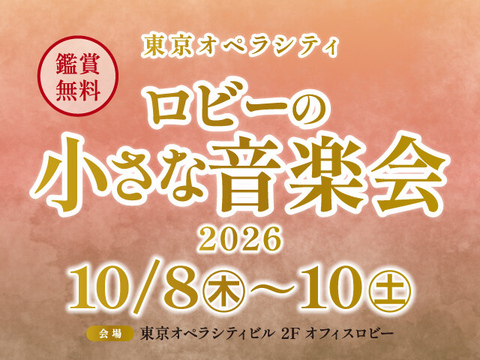 ロビーの小さな音楽会 2026年10月