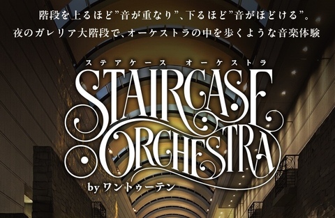 Staircase Orchestra by ワントゥーテン